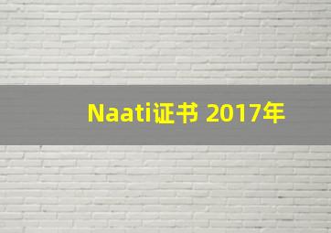 Naati证书 2017年